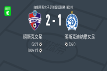 明斯克女足2-1明斯克迪纳摩女足