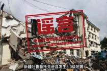 新疆托克逊县发生5.0级地震，这些谣言勿信勿传！
