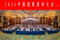 2026中国图像图形大会盛大开幕
