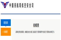 中国民航局新机构正式亮相