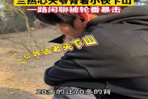 七旬大爷背崴脚小伙下山，聊天中遭暴击