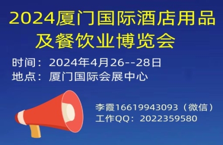 2024厦门国际酒店用品及餐饮业博览会 2024厦门国际酒店用品及餐饮业博览会