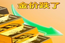 黄金反转仅用3个多月 金饰克价年内大跌270元