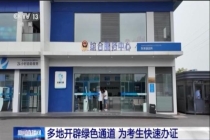 全国多地开通考生办证“绿色通道” 便捷服务护航中高考