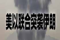 伊朗称美在中东投资将不复存在 直到地区稳定由我们保障