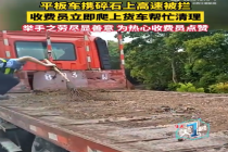 热心收费员爬货车扫碎石除隐患 网友：举手之劳尽显善意，为热心收费员点赞！