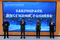 长春数字科技职业学院发布数智人才“双融双赋”平台