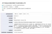 济宁福运来烟花爆竹专卖有限公司被罚款30000元