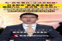 日本企图趁乱合法调兵 内阁欲扩权引争议
