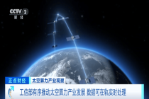 万亿美元大市场！又一赛道火了 太空算力崛起