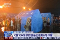 柳州地震 武警官兵连夜救援 全力保障民生安全