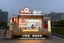让机器人真正落地线下零售 商汤善惠推出烧卖购机器人小店