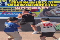 北京首次大型户外拳击嘉年华为市民带来全新体验