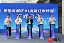 聚力AI赋能文化产业 无锡高新区首发AI+漫剧应用场景清单