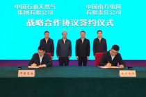 南方电网与中国石油签署协议 共筑多能互补新生态