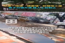 印度一地设镜面墙防随地小便 效果不佳！