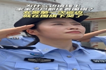 第一次巡边 女警在国旗下哭了 家国情怀触动心弦