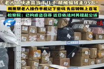 快递员帮老人网购记住密码偷转95万