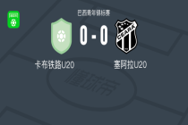 卡布铁路U20 0-0塞阿拉U20，秋色平分