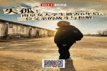 南京女大学生被害6年 父母仍陷伤痛 母亲患抑郁难愈