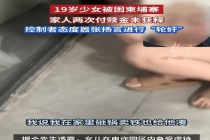 19岁少女被困柬埔寨遭性侵威胁？跨境营救困难重重