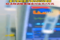 妻子患癌丈夫2次起诉离婚 经调解男方一次性补偿妻子7万元