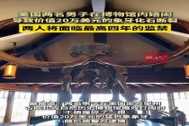 美国两男子嬉闹致20万美元化石断裂 博物馆文物惨遭破坏