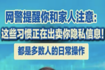 网警提醒这些习惯正在泄露你的个人信息