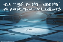 媒体：让“萝卜岗”无处遁形 维护招考公平正义