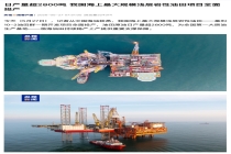 日产量超 2800 吨，我国海上最大规模浅层岩性油田项目全面投产