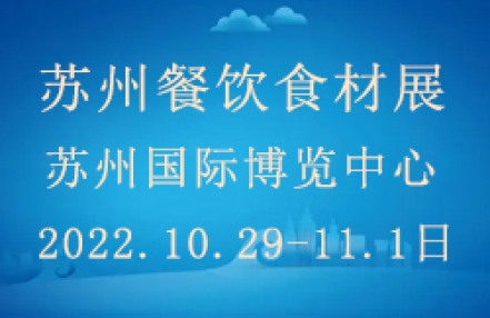 2022中国(苏州)国际餐饮食材博览会 2022中国(苏州)国际餐饮食材博览会