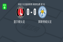 90分钟战报：查尔顿女足0-0战平莱斯特城女足，双方进入加时赛