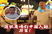台湾网红馆长看自贡灯会被震撼：这就是咱们中国人的厉害