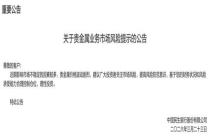 多家银行密集发布风险提示 贵金属市场波动加剧