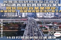 湘雅坠江研究生曾发文感谢导师给机会 悲剧背后的反思