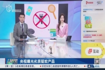 不能让劣质驱蚊产品骗人害人 揭秘虚假宣传陷阱
