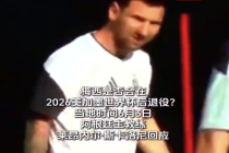 梅西世界杯后退役？阿根廷主帅回应