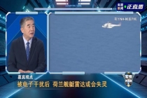我军电子干扰让荷兰军舰变瞎变聋 彰显主权坚决反制
