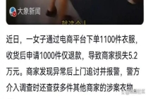 女子仅退款千件衣服警方立案 恶意“白嫖”触法网