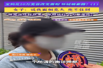 宝妈花10万美容改面相 怀疑被套路