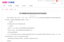 国内航线燃油附加费，再上调