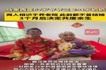 马来西亚67岁爷爷养老院娶91岁奶奶 黄昏恋修成正果