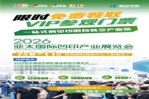 2026亚太国际凹印产业展览会时间、地点、门票