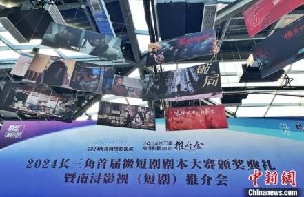 
                    以“小”博“大” 2024长三角首届微短剧剧本大赛布局时代风口
               