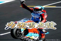 张雪机车WSBK夺冠难度有多大 中国制造逆袭之路