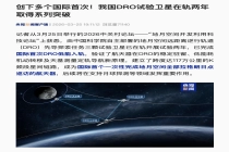 创下多个国际首次，我国地月空间远距离逆行轨道试验卫星在轨两年取得系列突破