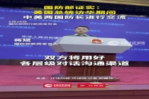 中美防长在特朗普访华期间进行交流 共商两军关系