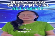 那些公开的领导手机号码能打通吗？