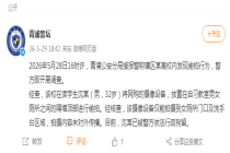 上海政法学院通报：开除偷拍学生学籍 警方已介入调查