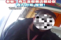 男子买烟疑假烟举报被老板怒怼 老板称有一盒假烟店都给你